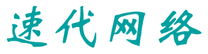 临沂市河东区速代网络服务工作室